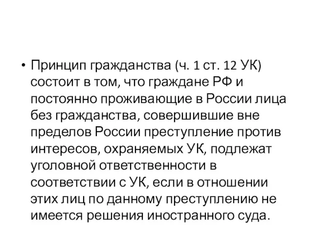 Принцип гражданства (ч. 1 ст. 12 УК) состоит в том,