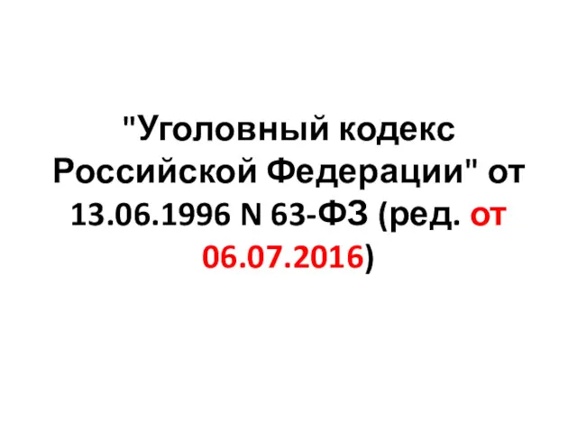 "Уголовный кодекс Российской Федерации" от 13.06.1996 N 63-ФЗ (ред. от 06.07.2016)