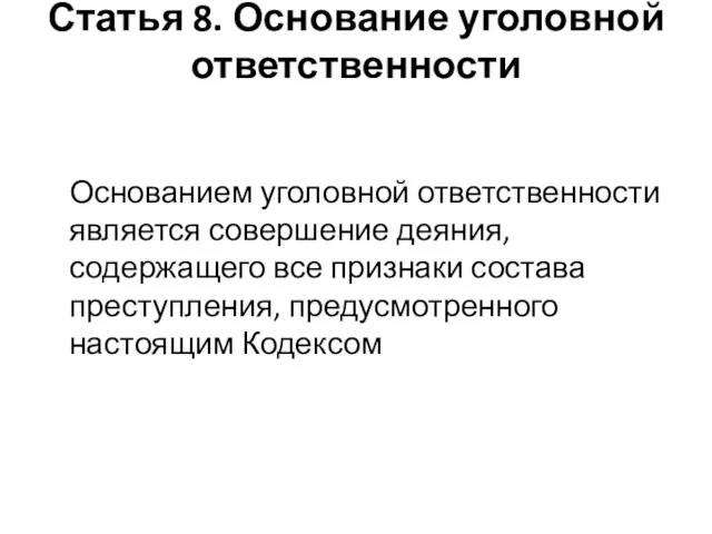 Статья 8. Основание уголовной ответственности Основанием уголовной ответственности является совершение