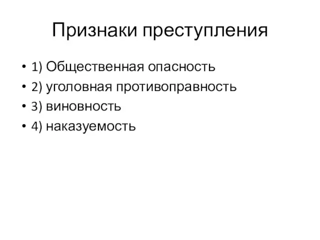 Признаки преступления 1) Общественная опасность 2) уголовная противоправность 3) виновность 4) наказуемость