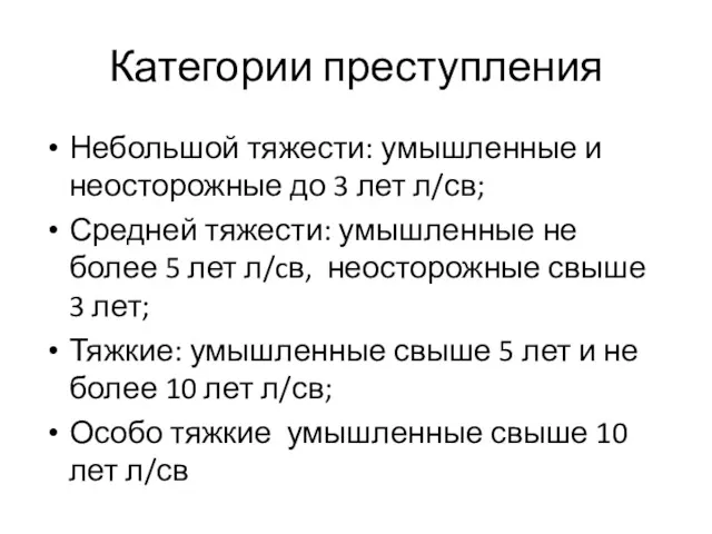 Категории преступления Небольшой тяжести: умышленные и неосторожные до 3 лет