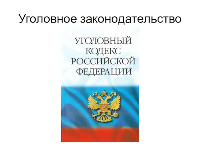 Уголовное законодательство