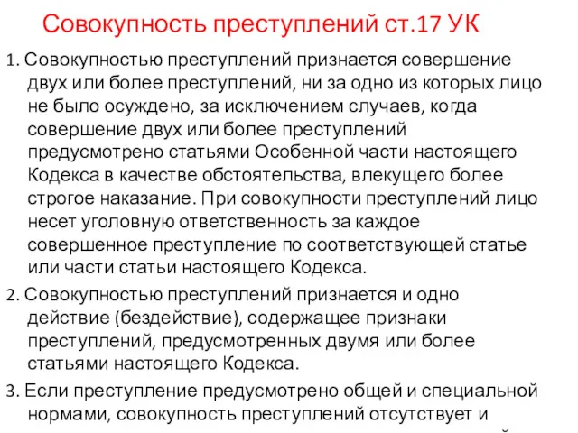 Совокупность преступлений ст.17 УК 1. Совокупностью преступлений признается совершение двух