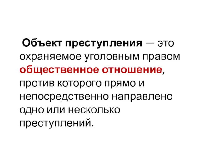 Объект преступления — это охраняемое уголовным правом общественное отношение, против