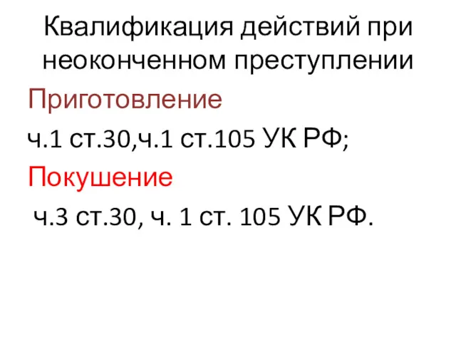 Квалификация действий при неоконченном преступлении Приготовление ч.1 ст.30,ч.1 ст.105 УК