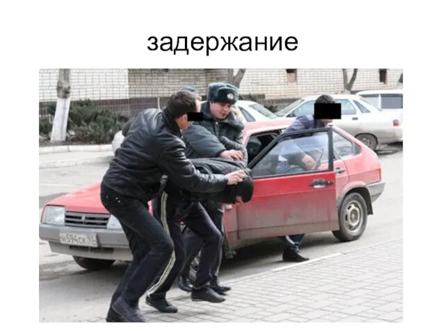 задержание