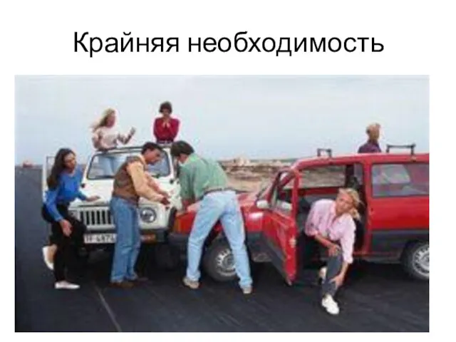 Крайняя необходимость