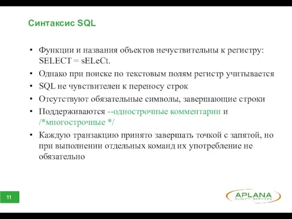 Синтаксис SQL Функции и названия объектов нечуствительны к регистру: SELECT