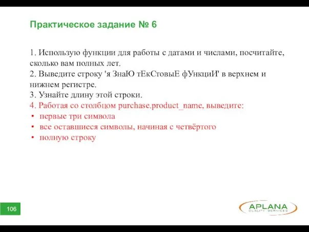 Практическое задание № 6 1. Использую функции для работы с