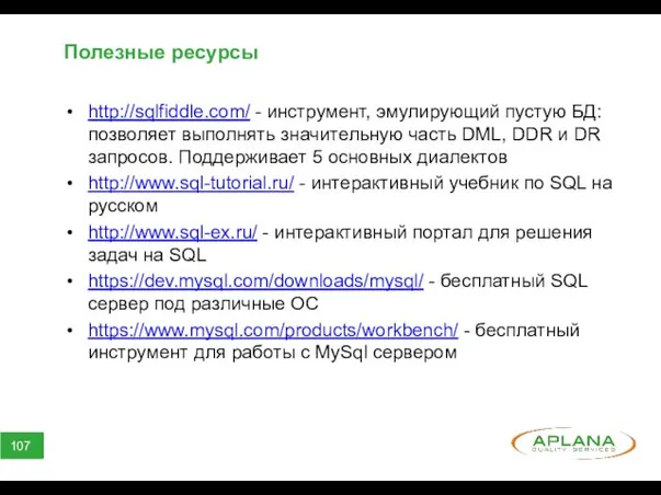 Полезные ресурсы http://sqlfiddle.com/ - инструмент, эмулирующий пустую БД: позволяет выполнять