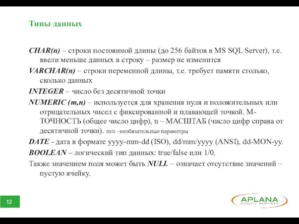 Типы данных CHAR(n) – строки постоянной длины (до 256 байтов