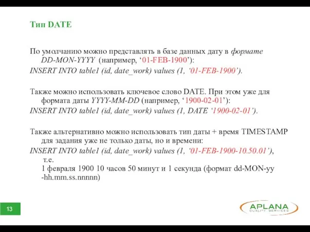 Тип DATE По умолчанию можно представлять в базе данных дату