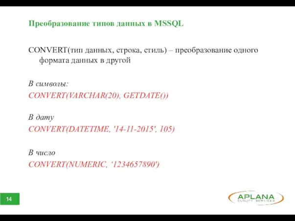 Преобразование типов данных в MSSQL CONVERT(тип данных, строка, стиль) –