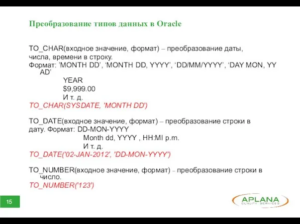 Преобразование типов данных в Oracle TO_CHAR(входное значение, формат) – преобразование