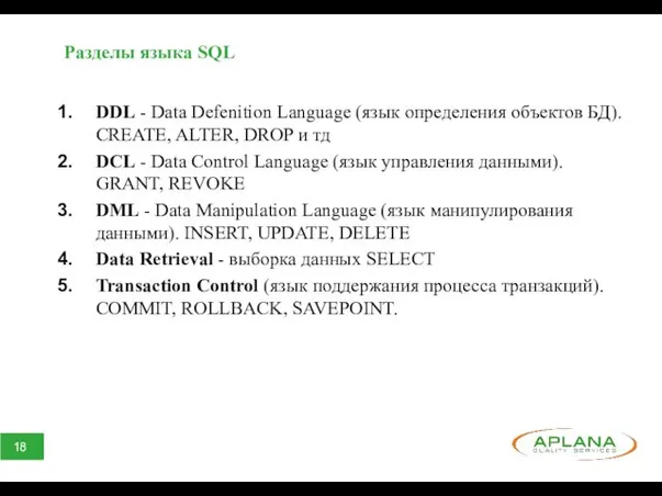 Разделы языка SQL DDL - Data Defenition Language (язык определения