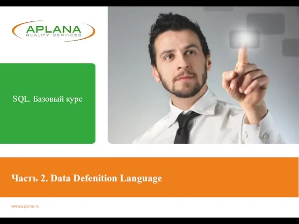 Часть 2. Data Defenition Language SQL. Базовый курс