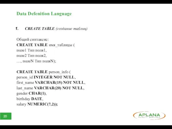 Data Defenition Language CREATE TABLE (создание таблиц) Общий синтаксис: CREATE