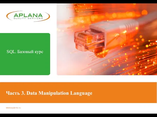 Часть 3. Data Manipulation Language SQL. Базовый курс