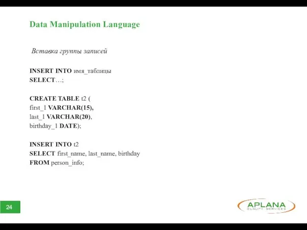 Data Manipulation Language Вставка группы записей INSERT INTO имя_таблицы SELECT…;