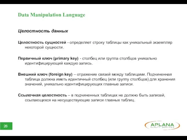 Data Manipulation Language Целостность данных Целостность сущностей - определяет строку