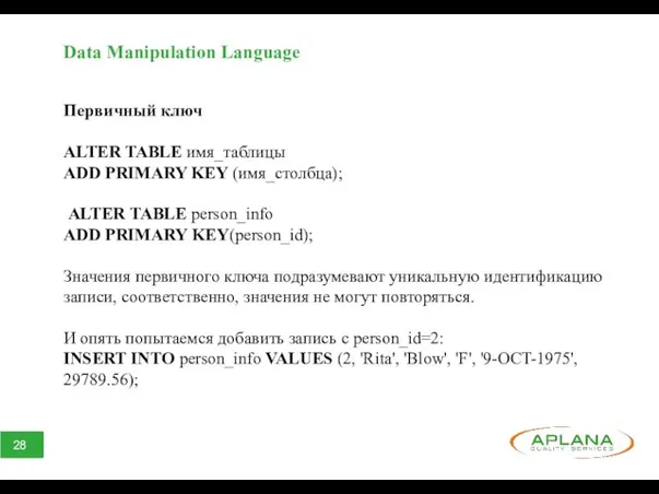 Data Manipulation Language Первичный ключ ALTER TABLE имя_таблицы ADD PRIMARY