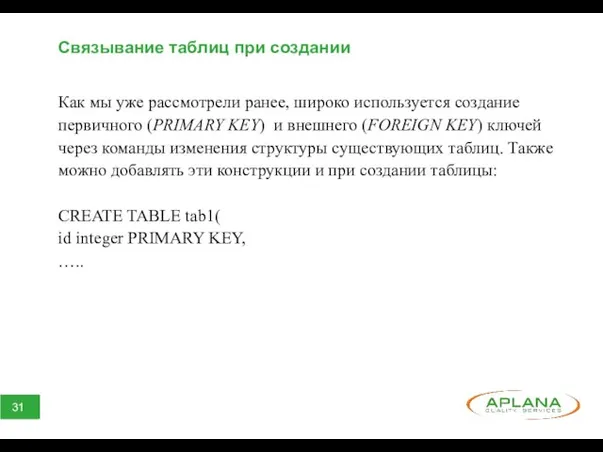 Связывание таблиц при создании Как мы уже рассмотрели ранее, широко