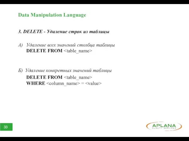 Data Manipulation Language 3. DELETE - Удаление строк из таблицы