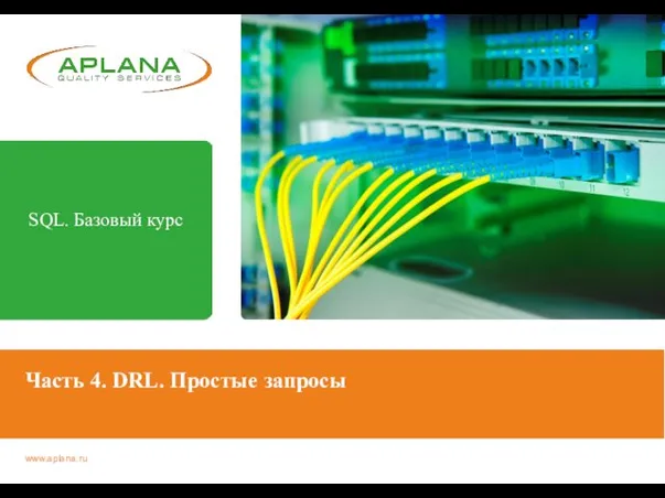 Часть 4. DRL. Простые запросы SQL. Базовый курс