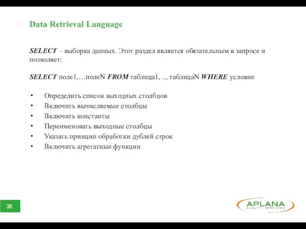 Data Retrieval Language SELECT – выборка данных. Этот раздел является