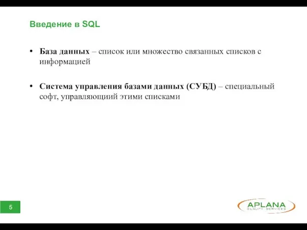 Введение в SQL База данных – список или множество связанных