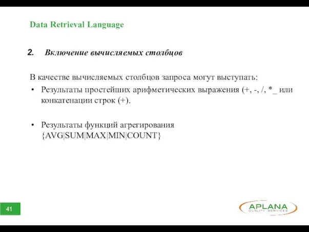 Data Retrieval Language Включение вычисляемых столбцов В качестве вычисляемых столбцов