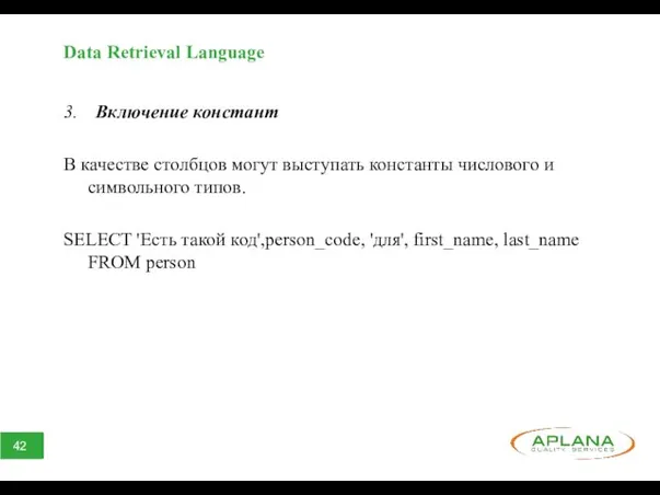 Data Retrieval Language 3. Включение констант В качестве столбцов могут