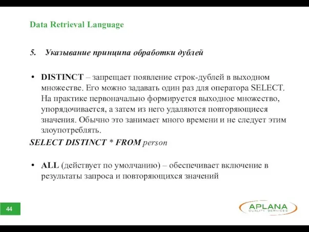 Data Retrieval Language 5. Указывание принципа обработки дублей DISTINCT –