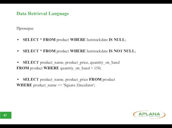 Data Retrieval Language Примеры: SELECT * FROM product WHERE laststockdate