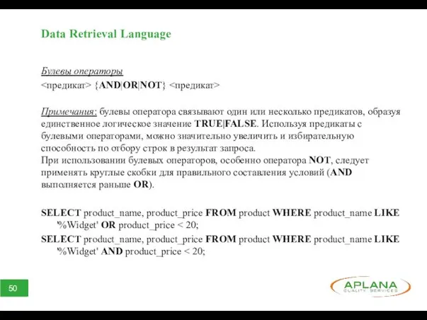 Data Retrieval Language Булевы операторы {AND|OR|NOT} Примечания: булевы оператора связывают