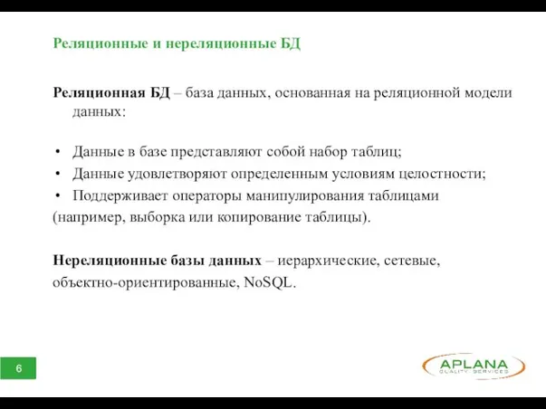 Реляционные и нереляционные БД Реляционная БД – база данных, основанная