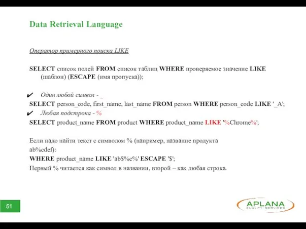 Data Retrieval Language Оператор примерного поиска LIKE SELECT список полей