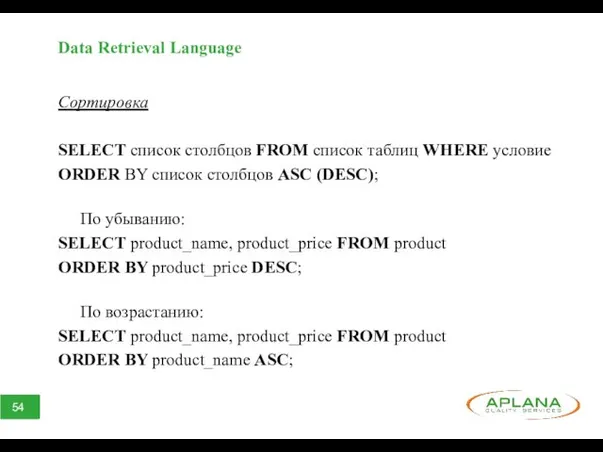 Data Retrieval Language Сортировка SELECT список столбцов FROM список таблиц