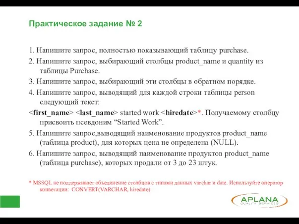 Практическое задание № 2 1. Напишите запрос, полностью показывающий таблицу