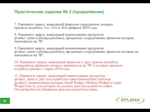 Практическое задание № 2 (продолжение) 7. Напишите запрос, выводящий фамилии