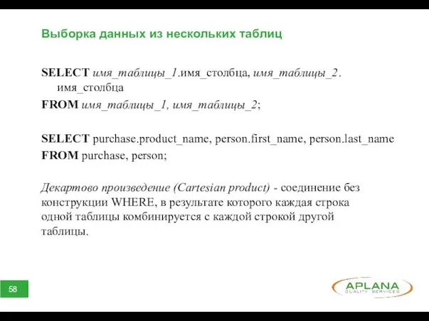 Выборка данных из нескольких таблиц SELECT имя_таблицы_1.имя_столбца, имя_таблицы_2. имя_столбца FROM