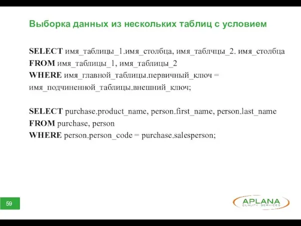 Выборка данных из нескольких таблиц с условием SELECT имя_таблицы_1.имя_столбца, имя_таблчцы_2.