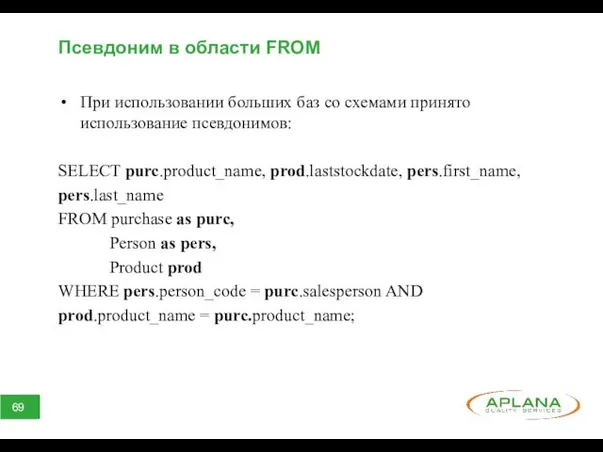 Псевдоним в области FROM При использовании больших баз со схемами