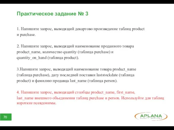 Практическое задание № 3 1. Напишите запрос, выводящий декартово произведение