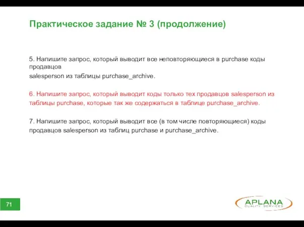 Практическое задание № 3 (продолжение) 5. Напишите запрос, который выводит