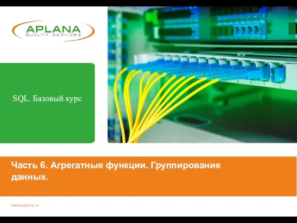 Часть 6. Агрегатные функции. Группирование данных. SQL. Базовый курс