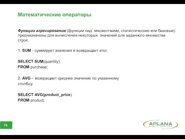 Математические операторы Функции агрегирования (функции над множествами, статистические или базовые)