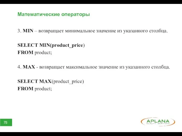 Математические операторы 3. MIN – возвращает минимальное значение из указанного