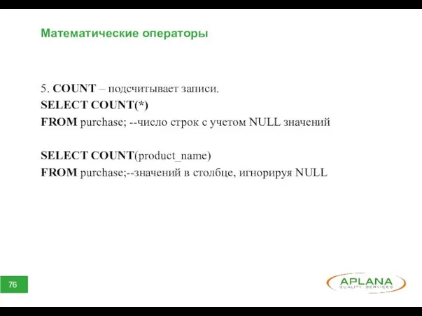 Математические операторы 5. COUNT – подсчитывает записи. SELECT COUNT(*) FROM
