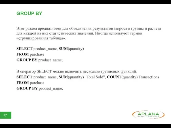 GROUP BY Этот раздел предназначен для объединения результатов запроса в